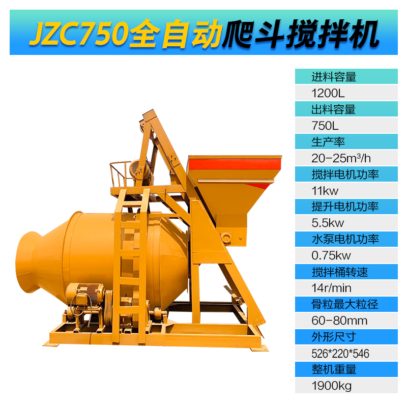 JZC750型全自動(dòng)爬斗攪拌機(圖1)