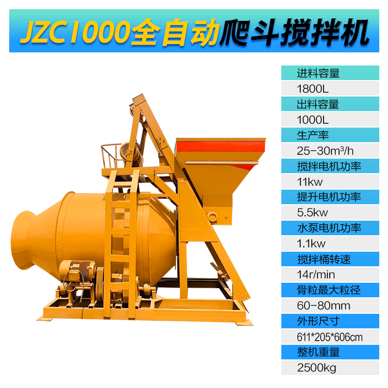 JZC1000型全自動(dòng)爬斗攪拌機(圖1)